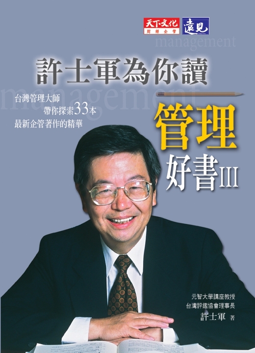 許士軍為你讀管理好書III (電子書)