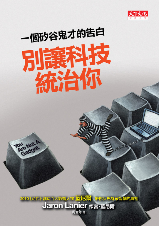 別讓科技統治你：一個矽谷鬼才的告白 (電子書)
