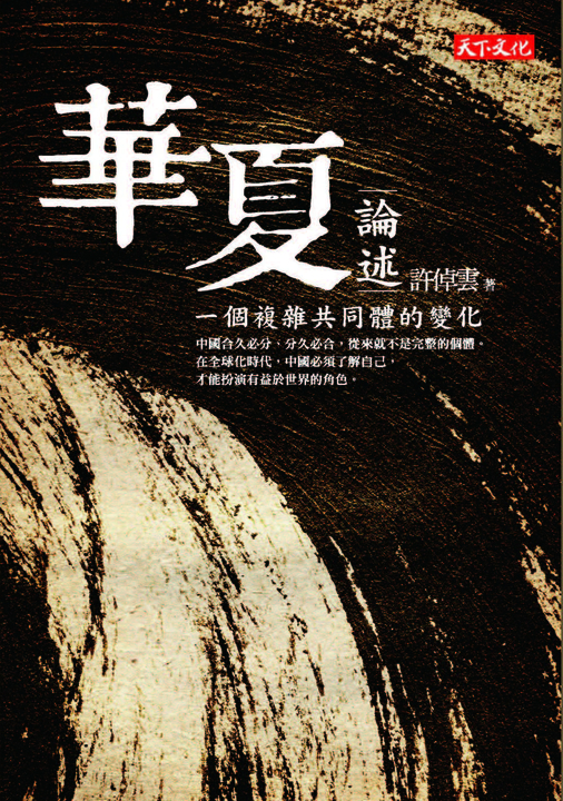 華夏論述 (電子書)