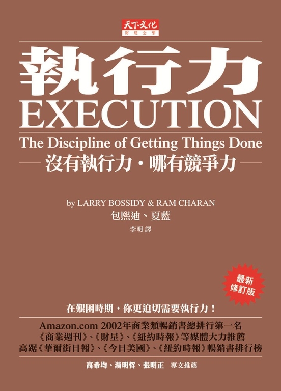 執行力：沒有執行力‧哪有競爭力 (電子書)