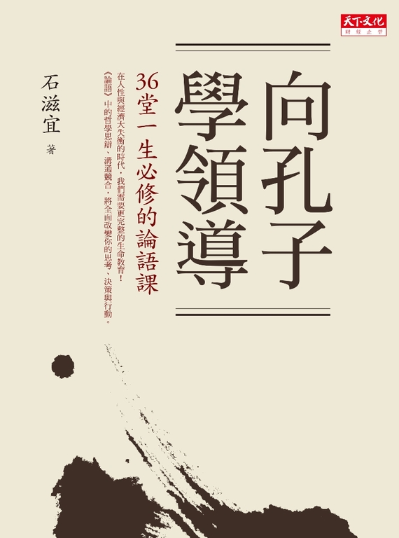 向孔子學領導:36堂一生必修的論語課 (電子書)