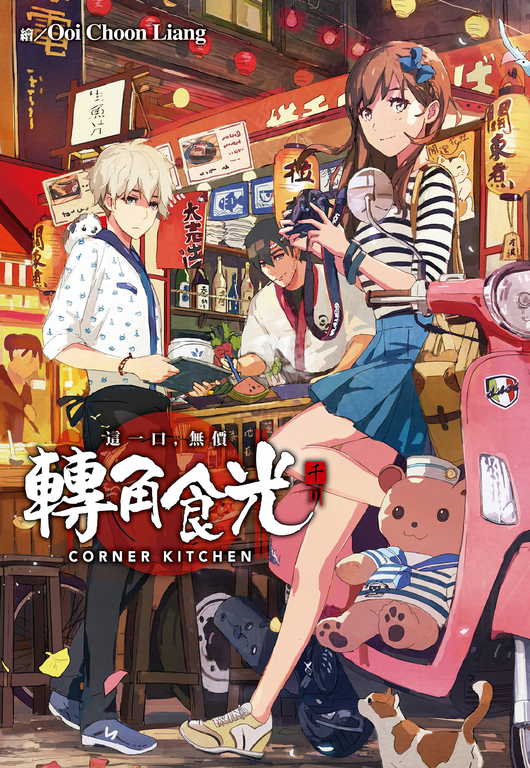 轉角食光 (電子書)