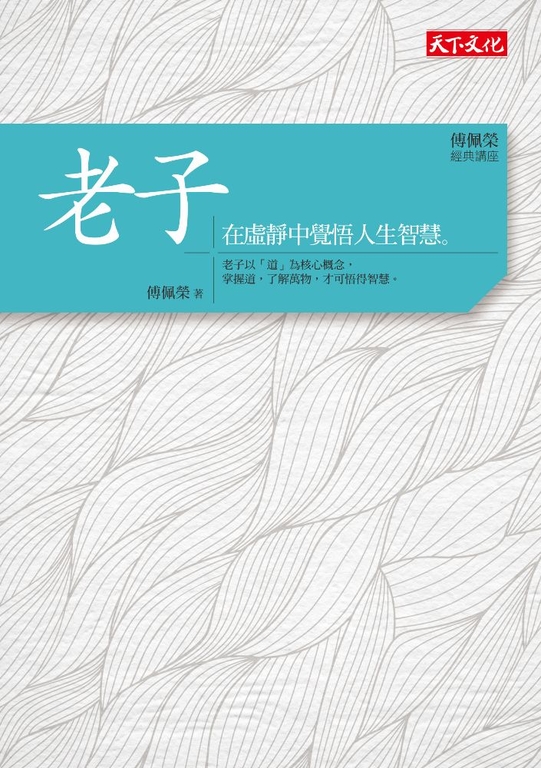 傅佩榮‧經典講座──老子：在虛靜中覺悟人生智慧(電子書) | 誠品線上