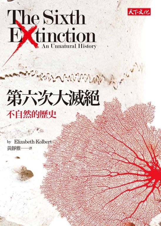 第六次大滅絕:不自然的歷史 (電子書)