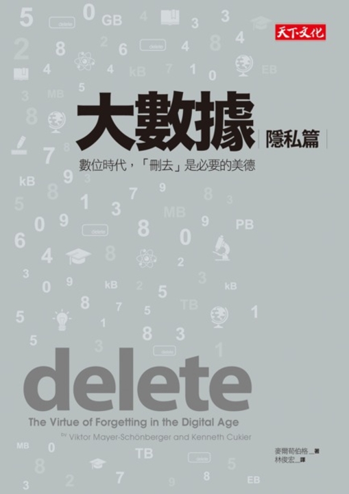 大數據:隱私篇--數位時代,「刪去」是必要的美德 (電子書)