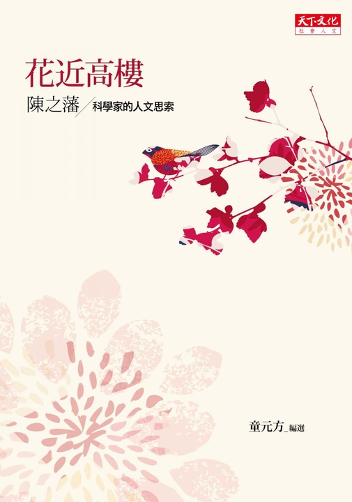 花近高樓:科學家的人文思索 (電子書)