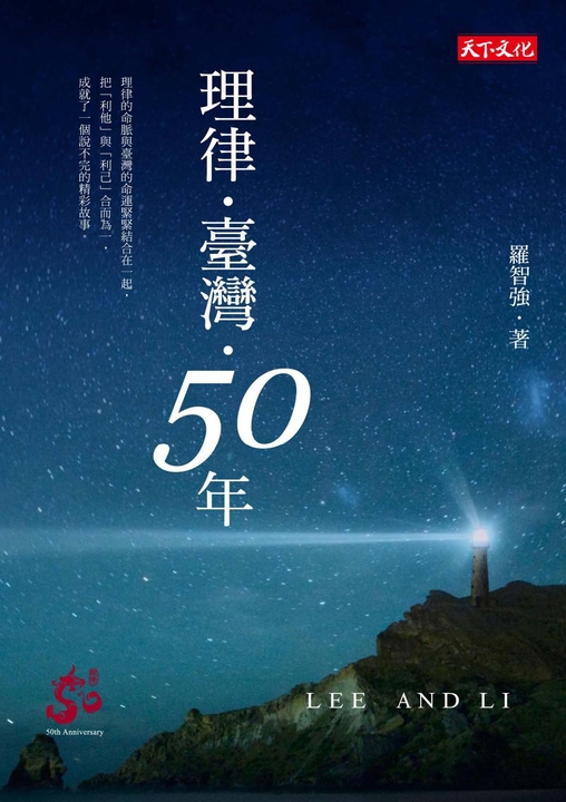 理律・臺灣・50年 (電子書)