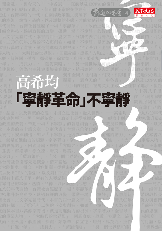 「寧靜革命」不寧靜 (電子書)
