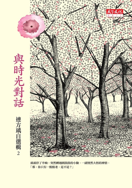 與時光對話：連方瑀自選輯二 (電子書)