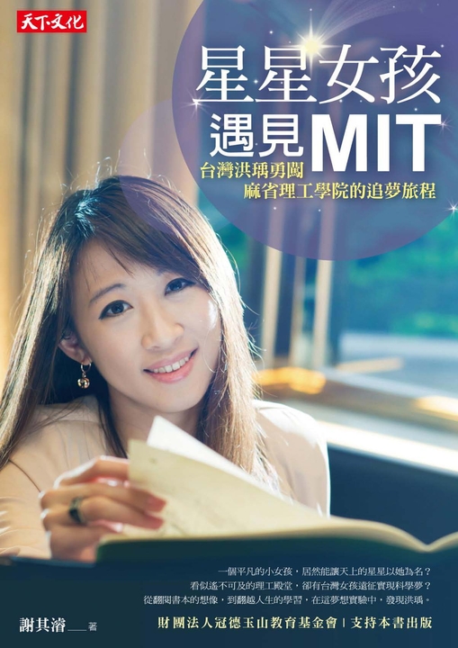 星星女孩遇見MIT (電子書)