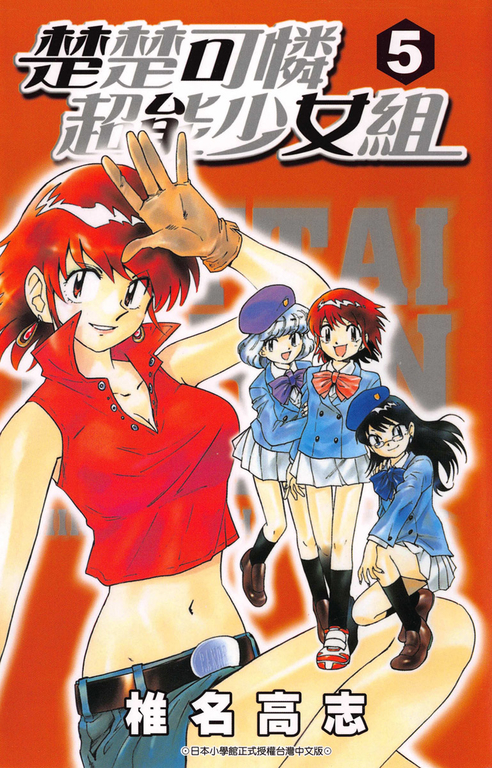 楚楚可憐超能少女組(05) (電子書)