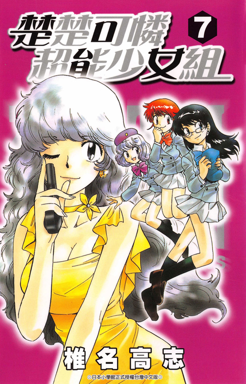 楚楚可憐超能少女組(07) (電子書)