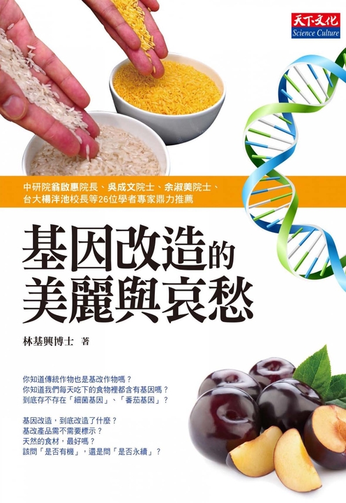 基因改造的美麗與哀愁 (電子書)