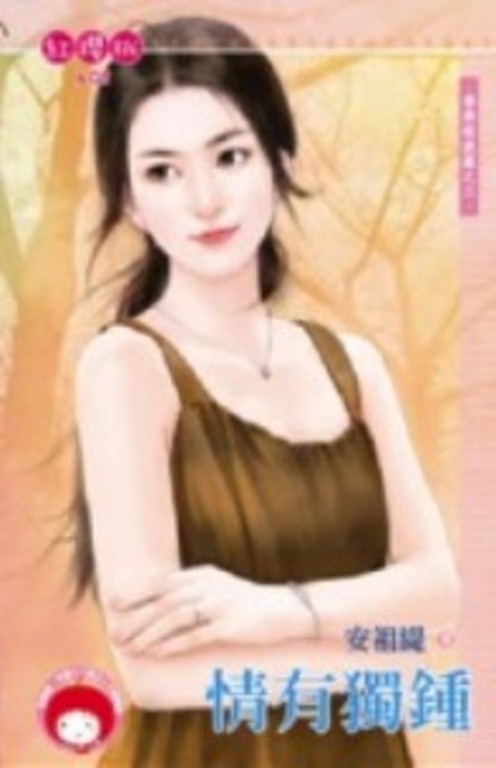 情有獨鍾～學將眼淚藏之三 (電子書)