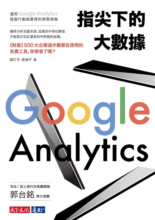 指尖下的大數據 (電子書)