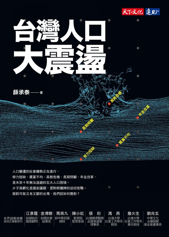 台灣人口大震盪 (電子書)