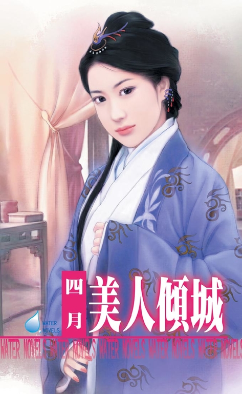 美人傾城 (電子書)
