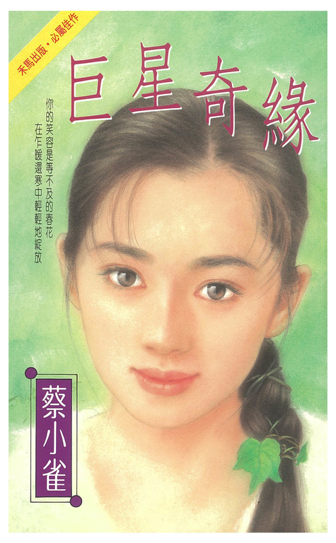 巨星奇緣 (電子書)