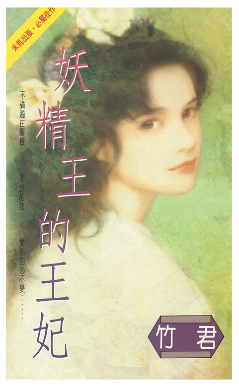 妖精王的王妃 (電子書)
