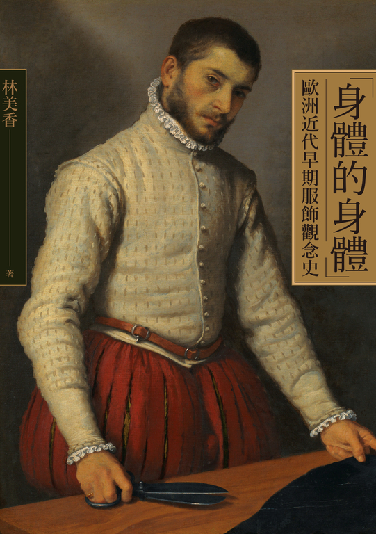 「身體的身體」：歐洲近代早期服飾觀念史 (電子書)