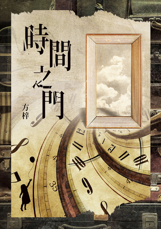 時間之門 (電子書)
