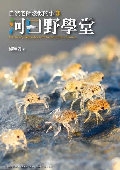 自然老師沒教的事3:河口野學堂 (電子書)