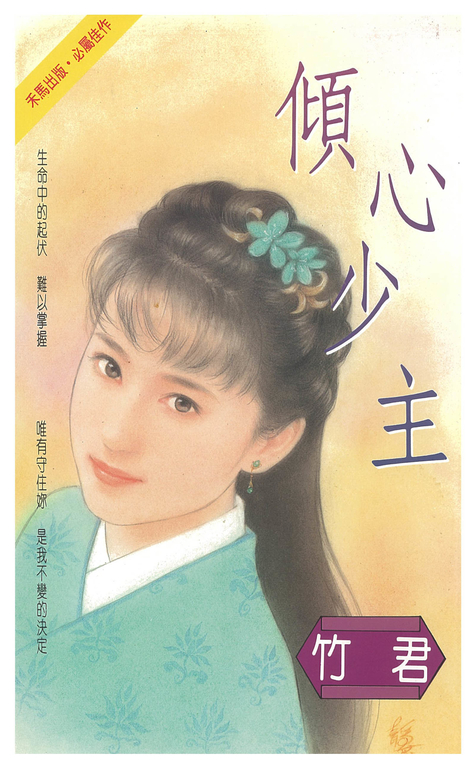 傾心少主 (電子書)