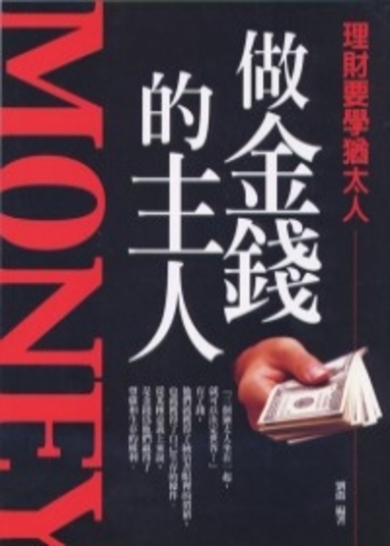 做金錢的主人：理財要學猶太人 (電子書)
