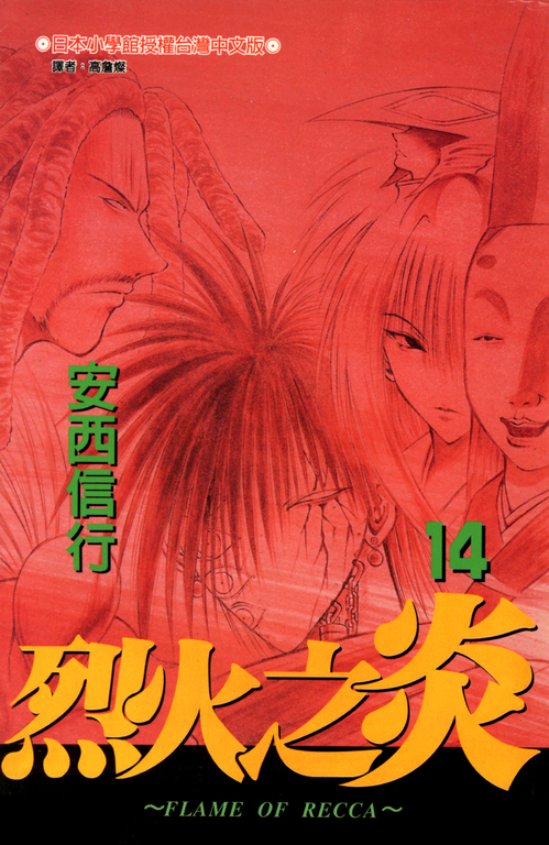 烈火之炎(14) (電子書)