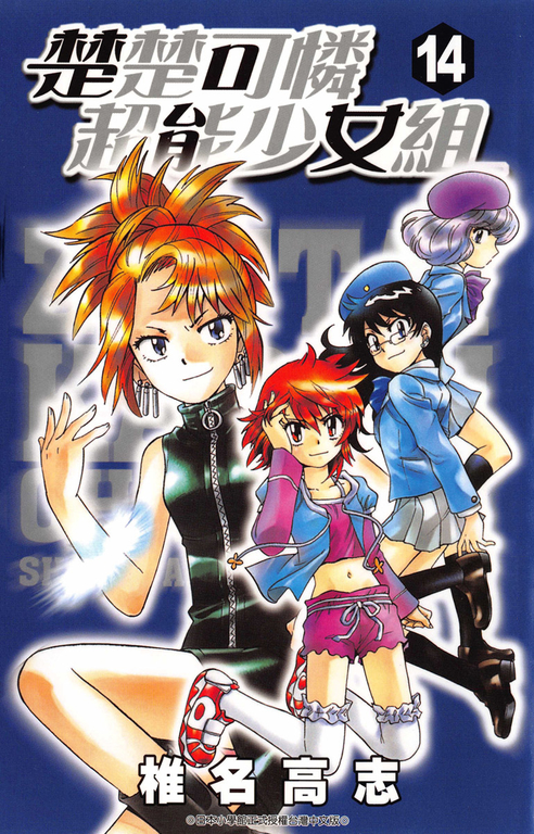 楚楚可憐超能少女組(14) (電子書)