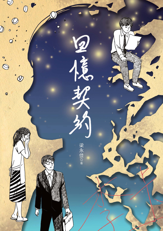 回憶契約 (電子書)