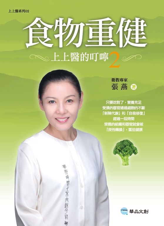 食物重健──上上醫的叮嚀 2 (電子書)
