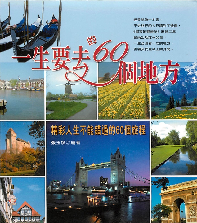 一生要去的60個地方 (電子書)