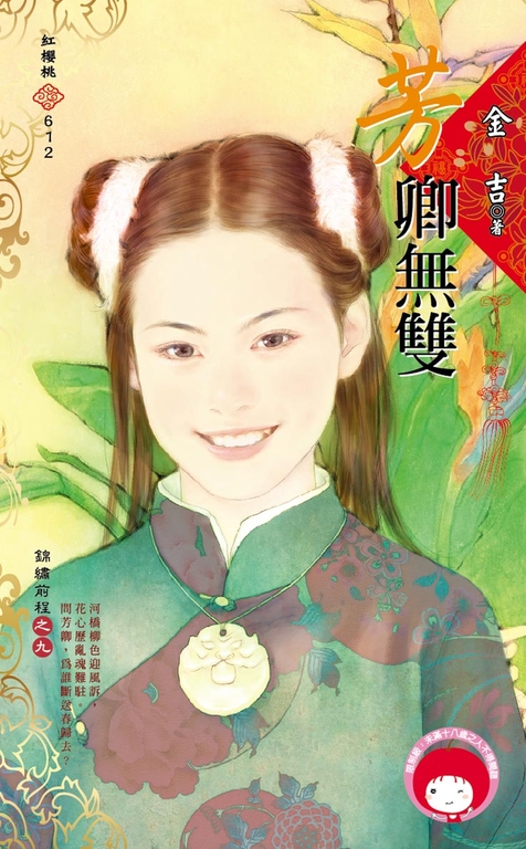 芳卿無雙~錦繡前程之九 (電子書)