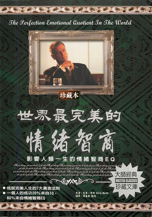 世界最完美的情緒智商:影響人類一生的情緒智商EQ (電子書)