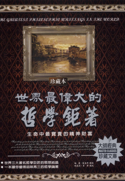 世界最偉大的哲學鉅著:生命中最寶貴的精神財富 (電子書)