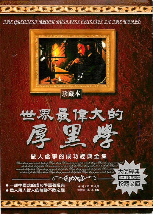 世界最偉大的厚黑學 (電子書)