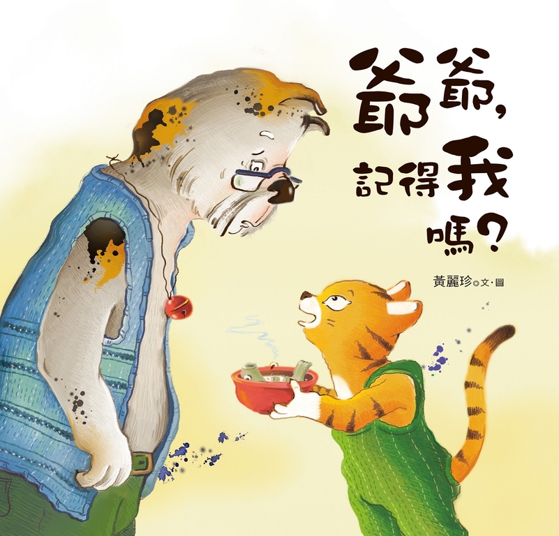 爺爺，記得我嗎？ (電子書)