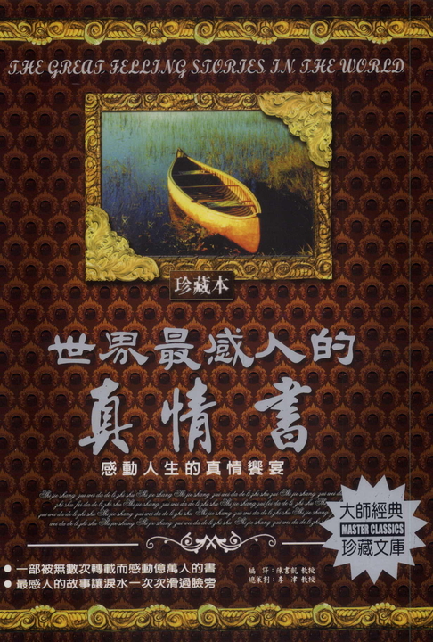 世界最感人的真情書:感動人生的真情饗宴 (電子書) | 誠品線上