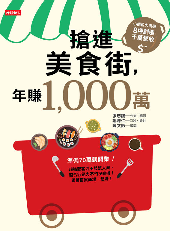搶進美食街,年賺1,000萬 (電子書)