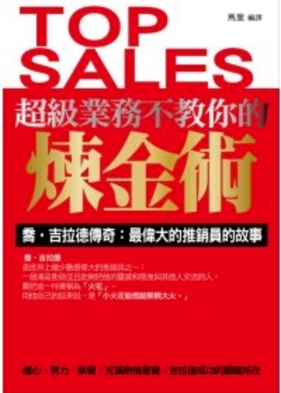 超級業務不教你的煉金術 (電子書)