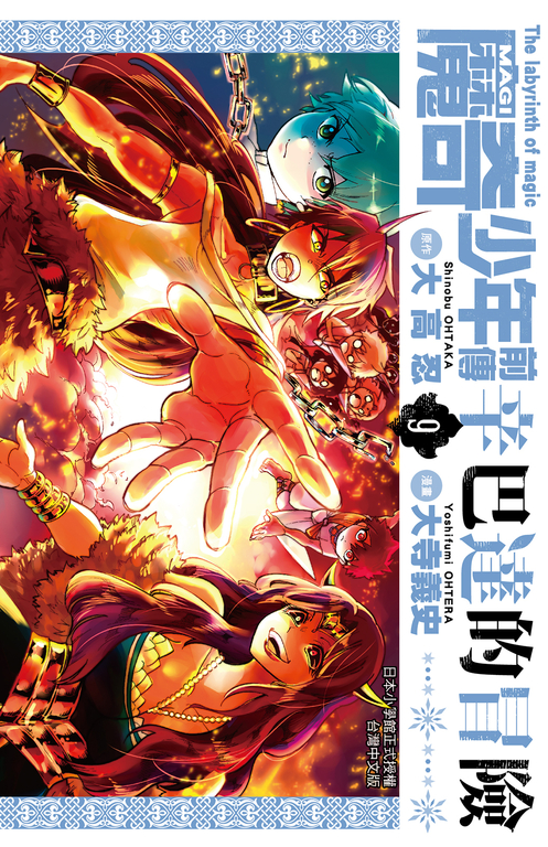 MAGI魔奇少年前傳 辛巴達的冒險(09) (電子書) | 誠品線上
