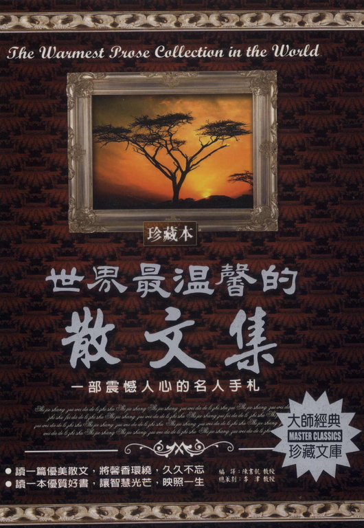 世界最溫馨散文集:一部震撼人心的名人手札 (電子書)