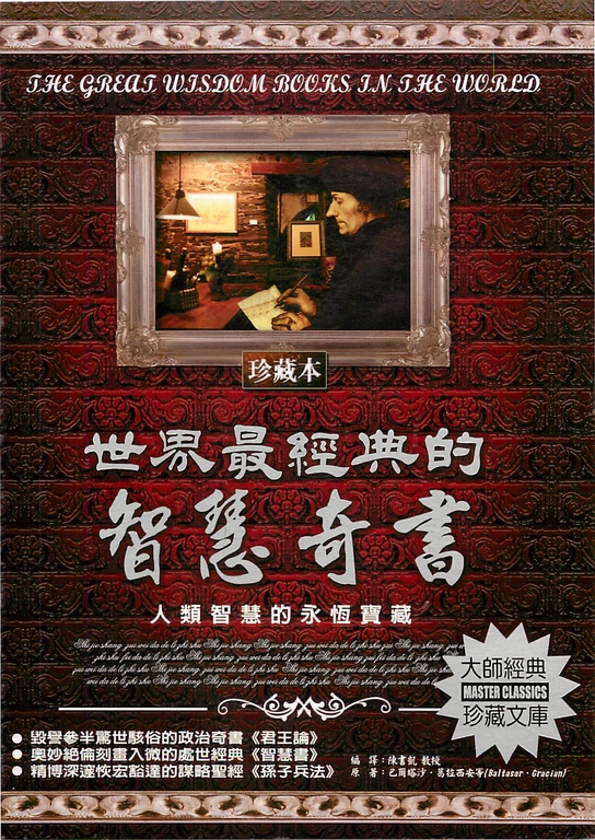 世界最經典的智慧奇書:人類智慧的永恆寶藏 (電子書)