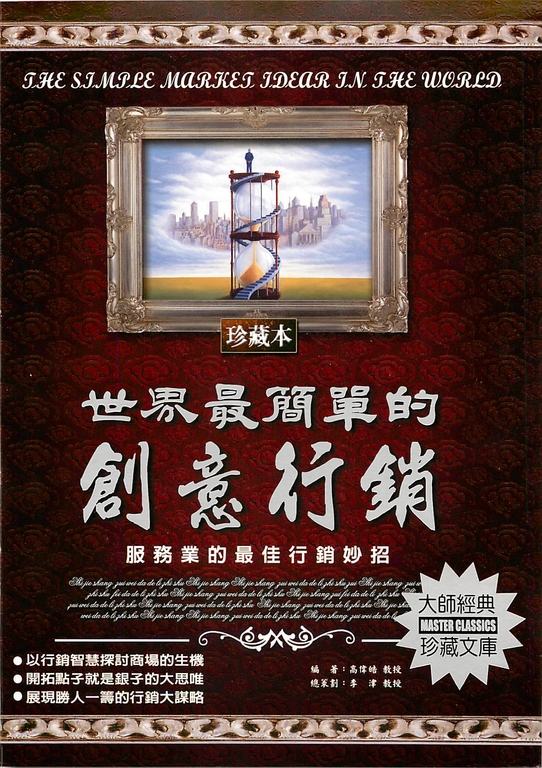 世界最簡單的創意行銷 (電子書)