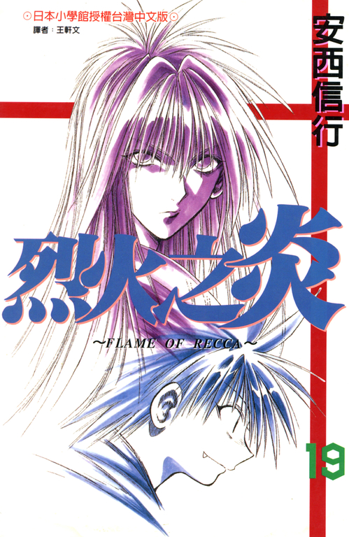 烈火之炎(19) (電子書)