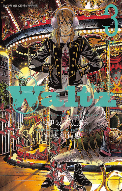 Waltz華爾滋(03) (電子書)