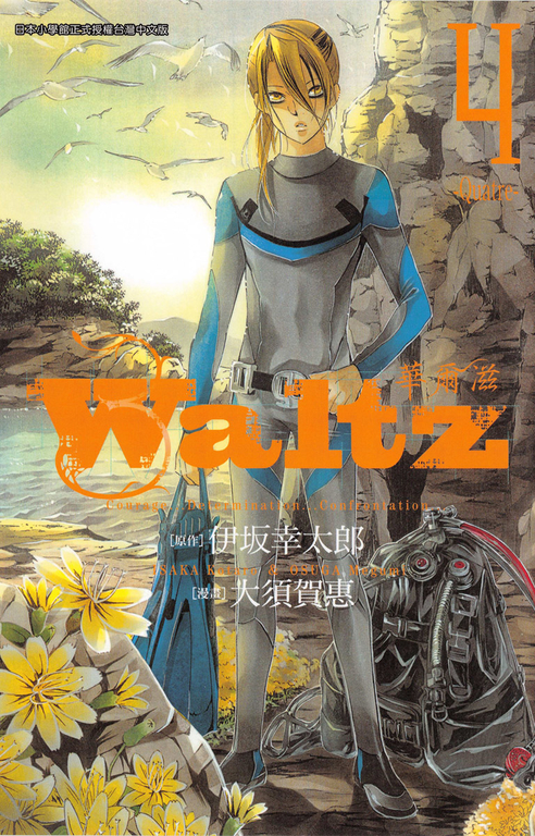 Waltz華爾滋(04) (電子書)