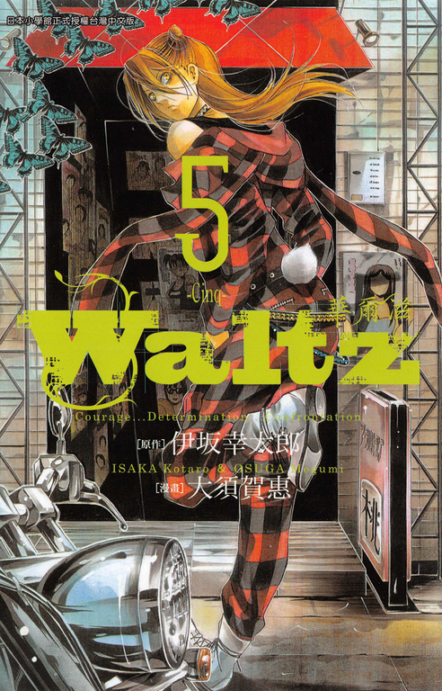 Waltz華爾滋(05) (電子書)