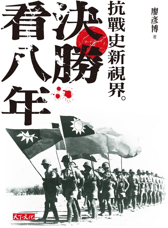 決勝看八年:抗戰史新視界 (電子書)